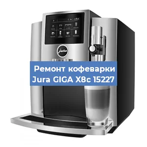 Чистка кофемашины Jura GIGA X8c 15227 от накипи в Белгороде
